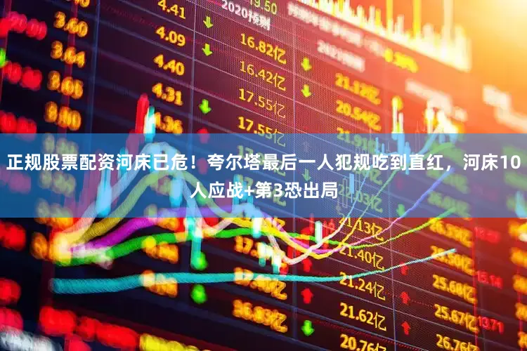 正规股票配资河床已危！夸尔塔最后一人犯规吃到直红，河床10人应战+第3恐出局