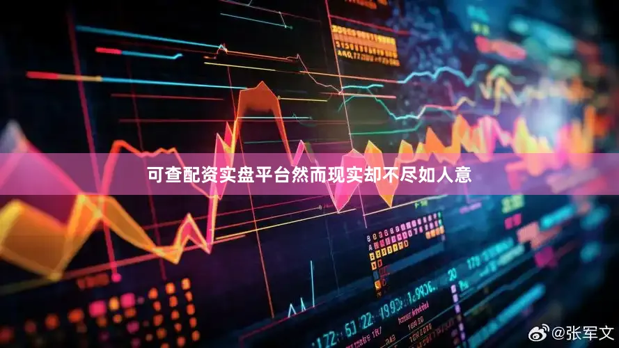 可查配资实盘平台然而现实却不尽如人意