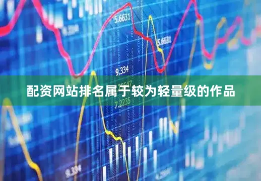 配资网站排名属于较为轻量级的作品