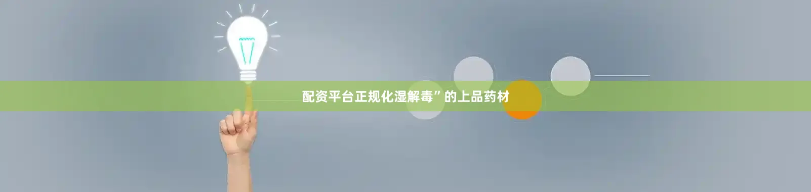 配资平台正规化湿解毒”的上品药材