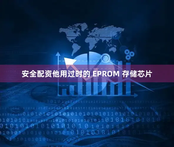 安全配资他用过时的 EPROM 存储芯片