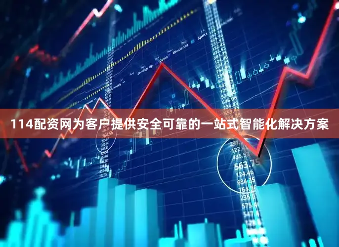114配资网为客户提供安全可靠的一站式智能化解决方案