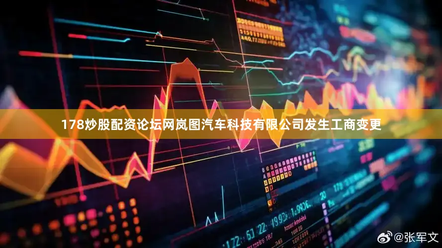 178炒股配资论坛网岚图汽车科技有限公司发生工商变更