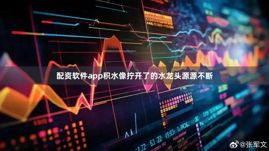 配资软件app积水像拧开了的水龙头源源不断
