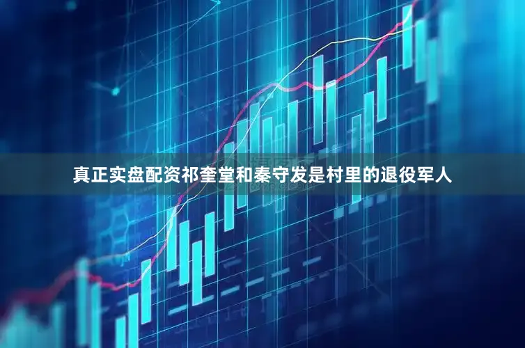 真正实盘配资祁奎堂和秦守发是村里的退役军人