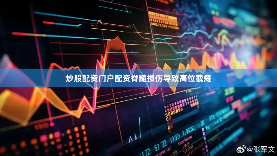 炒股配资门户配资脊髓损伤导致高位截瘫
