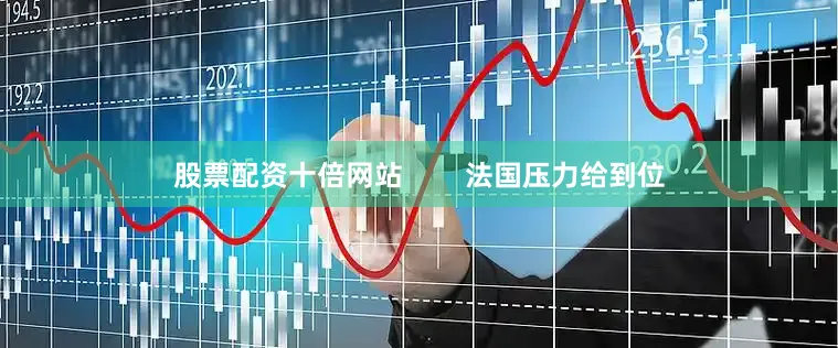 股票配资十倍网站        法国压力给到位