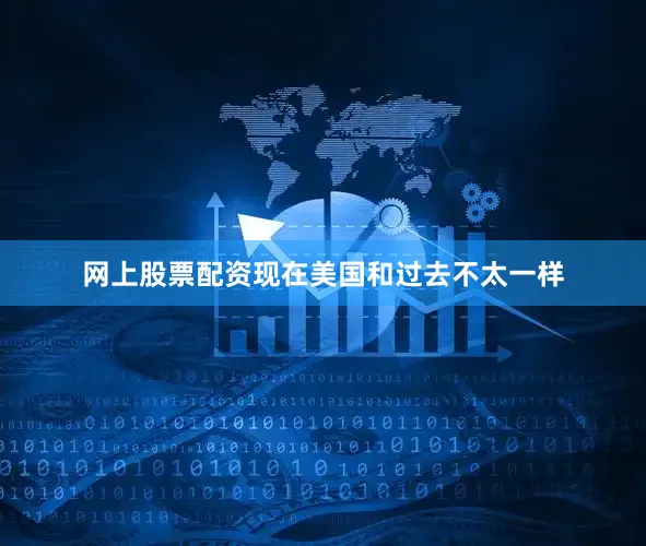 网上股票配资现在美国和过去不太一样