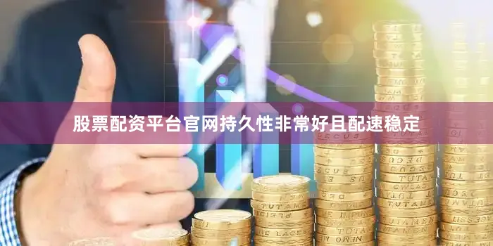 股票配资平台官网持久性非常好且配速稳定