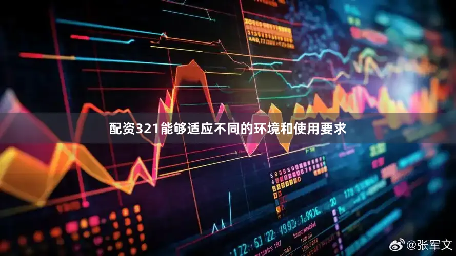 配资321能够适应不同的环境和使用要求