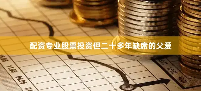 配资专业股票投资但二十多年缺席的父爱