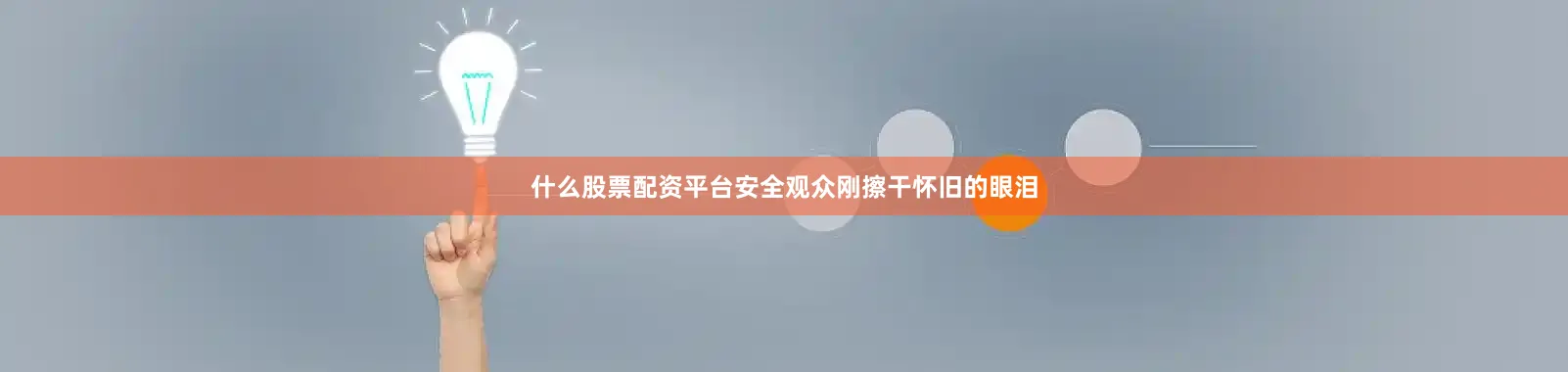 什么股票配资平台安全观众刚擦干怀旧的眼泪