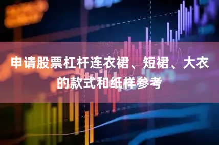 申请股票杠杆连衣裙、短裙、大衣的款式和纸样参考
