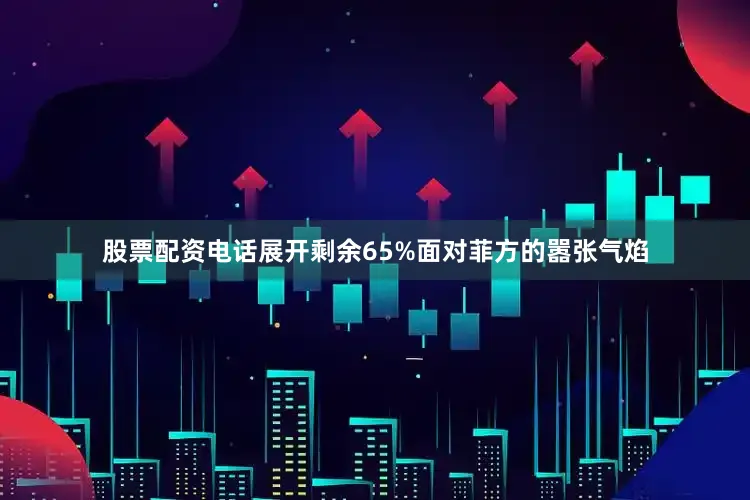 股票配资电话展开剩余65%面对菲方的嚣张气焰