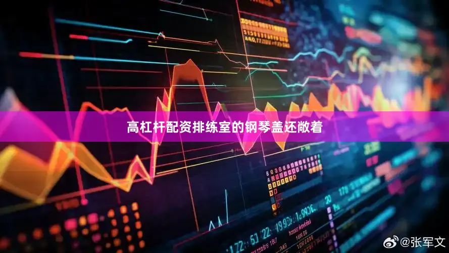 高杠杆配资排练室的钢琴盖还敞着