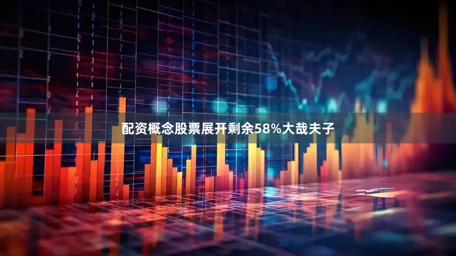 配资概念股票展开剩余58%大哉夫子