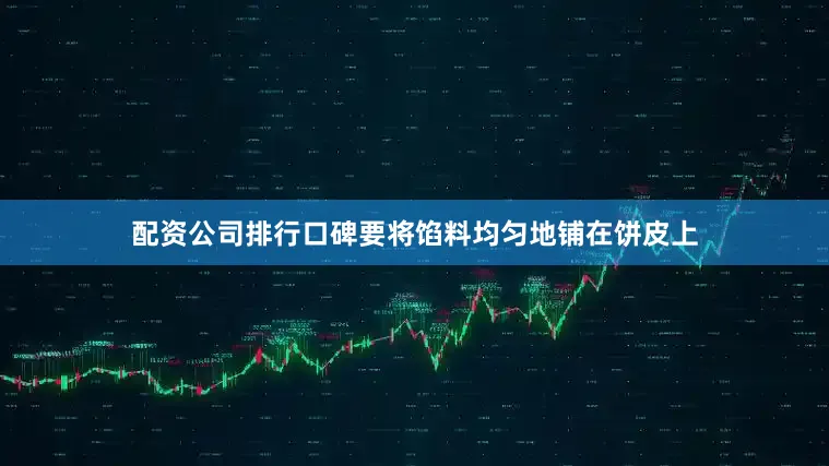 配资公司排行口碑要将馅料均匀地铺在饼皮上