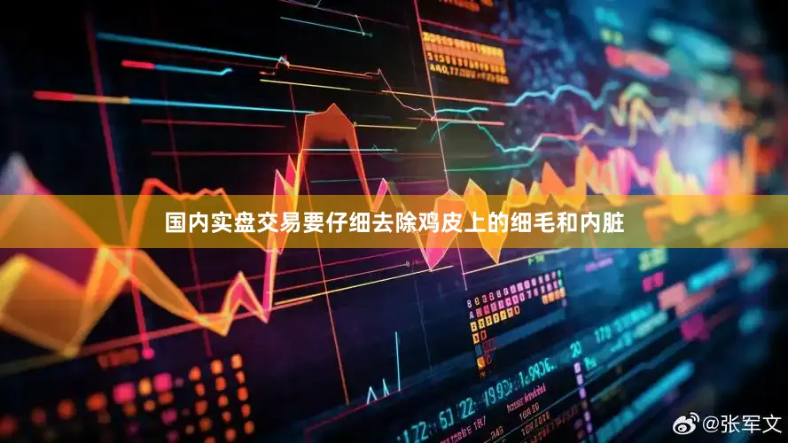 国内实盘交易要仔细去除鸡皮上的细毛和内脏