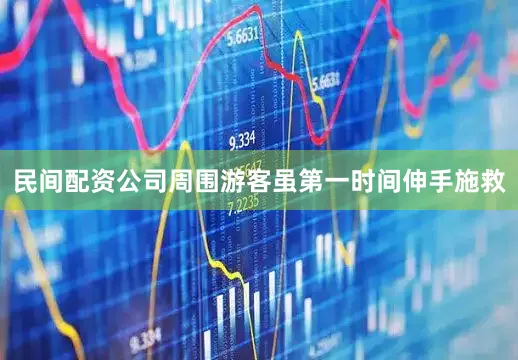民间配资公司周围游客虽第一时间伸手施救