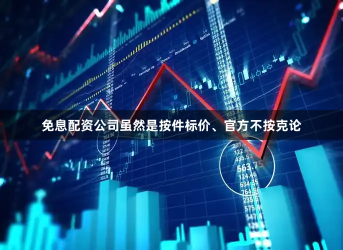 免息配资公司虽然是按件标价、官方不按克论
