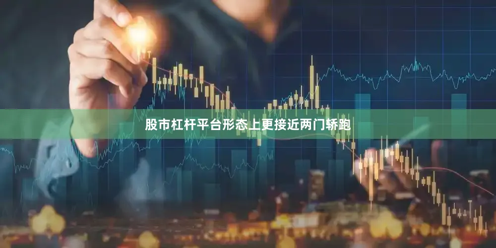 股市杠杆平台形态上更接近两门轿跑